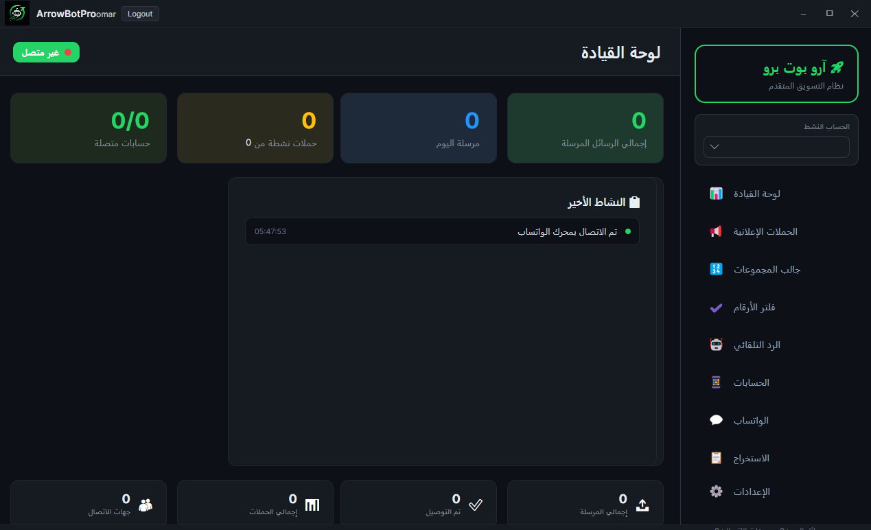 واجهة لوحة قيادة ArrowBot لإدارة حملات واتساب والرسائل الجماعية